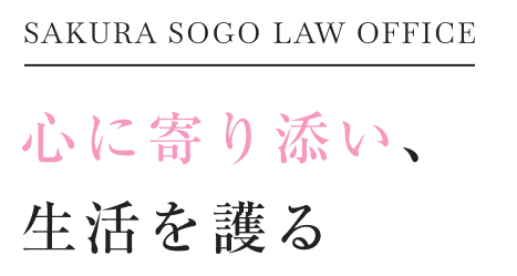 岩手・一関の皆様の笑顔のために。心に寄り添う、街の法律事務所。離婚、交通事故、相続から企業法務まで。些細な不安も気軽に話せる、身近な相談窓口でありたい。心に寄り添う、街の法律事務所。