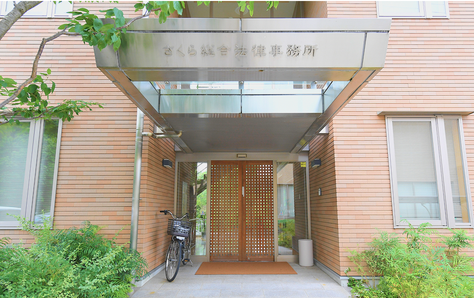 さくら総合法律事務所
